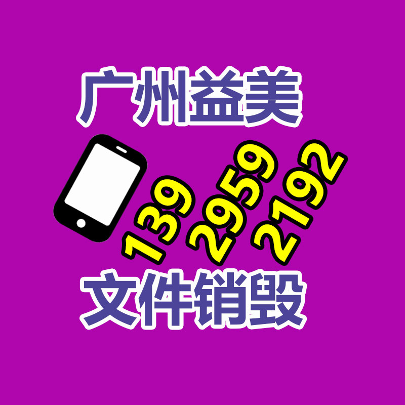 廣州食品報廢銷毀公司：大件垃圾暫存點竟成廢品回收站！