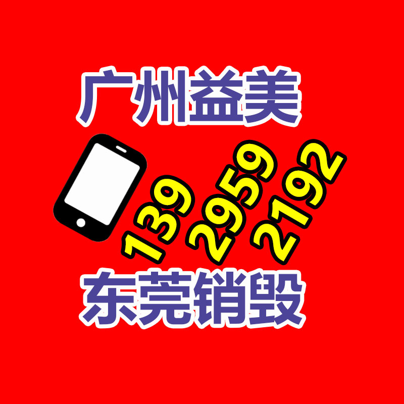 廣州食品報廢銷毀公司：線上線下共推以舊換新，迎舊家電回收熱潮
