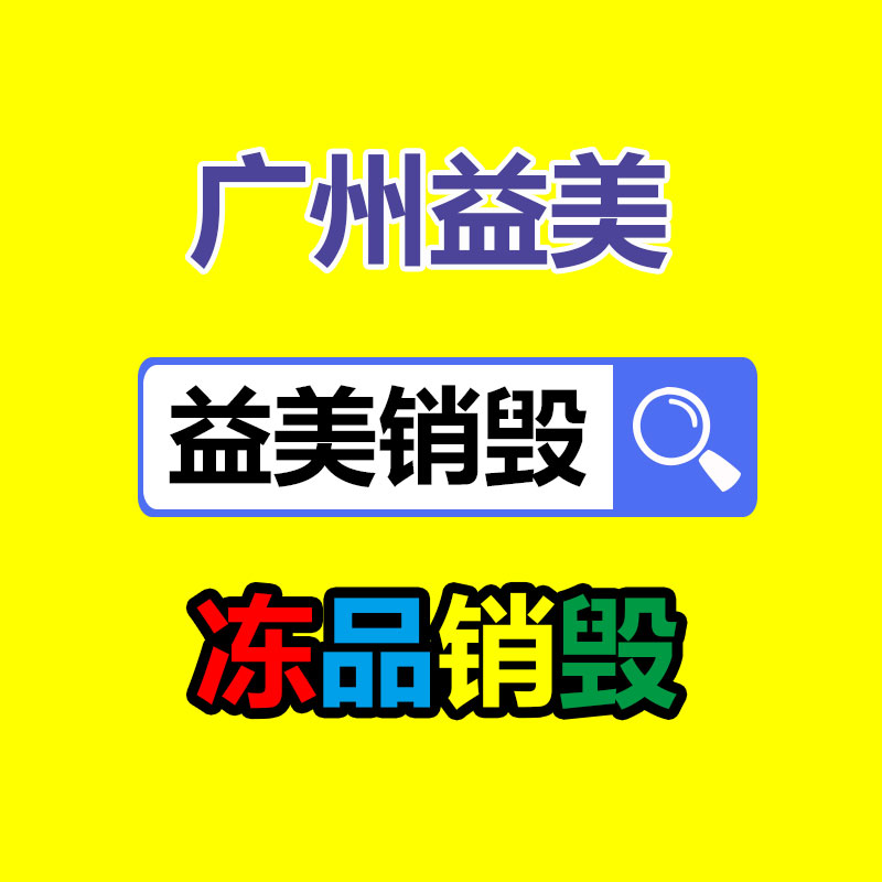 廣州食品報廢銷毀公司：廢鐵回收價格多少錢一公斤？