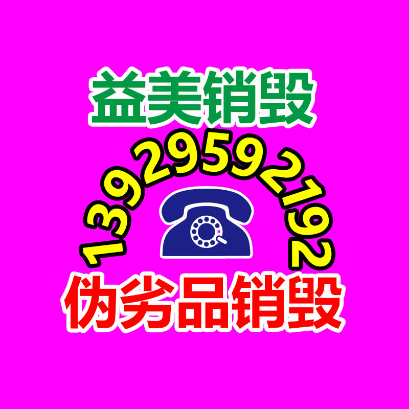廣州食品報(bào)廢銷毀公司：家電回收“以舊換新”是主要的環(huán)保行動
