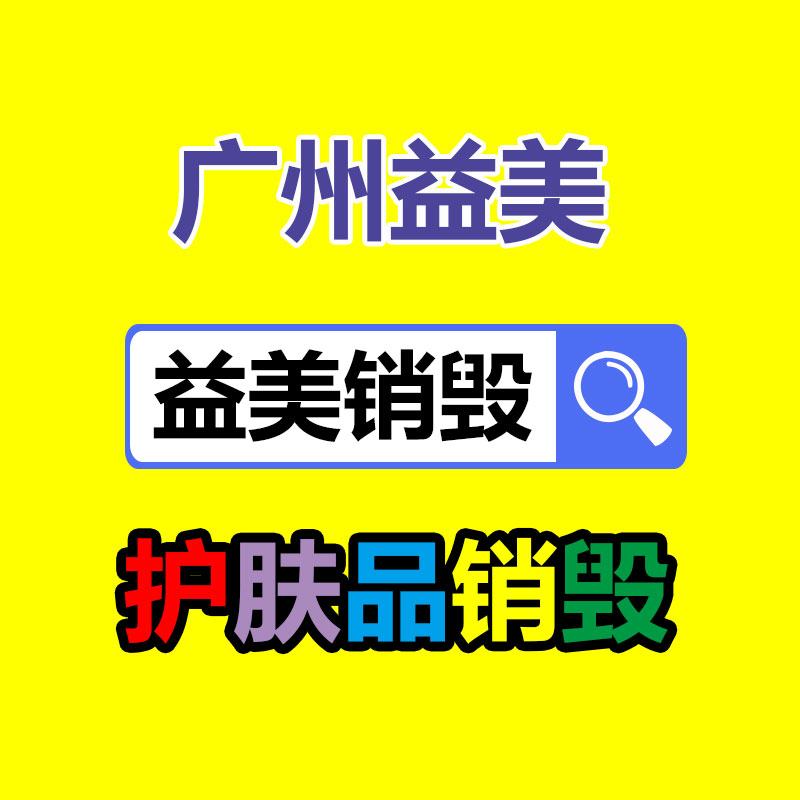 產(chǎn)品銷(xiāo)毀公司