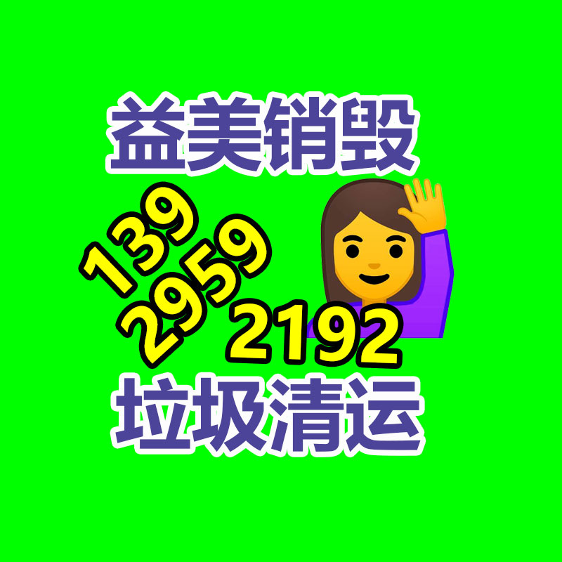 廣州食品報(bào)廢銷毀公司：節(jié)約資源垃圾分類意義重要