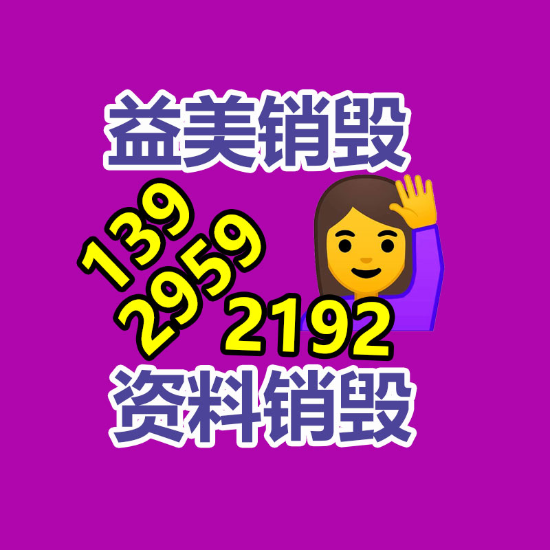 廣州食品報(bào)廢銷毀公司：成都家庭超過保存期藥品回收形成閉環(huán)