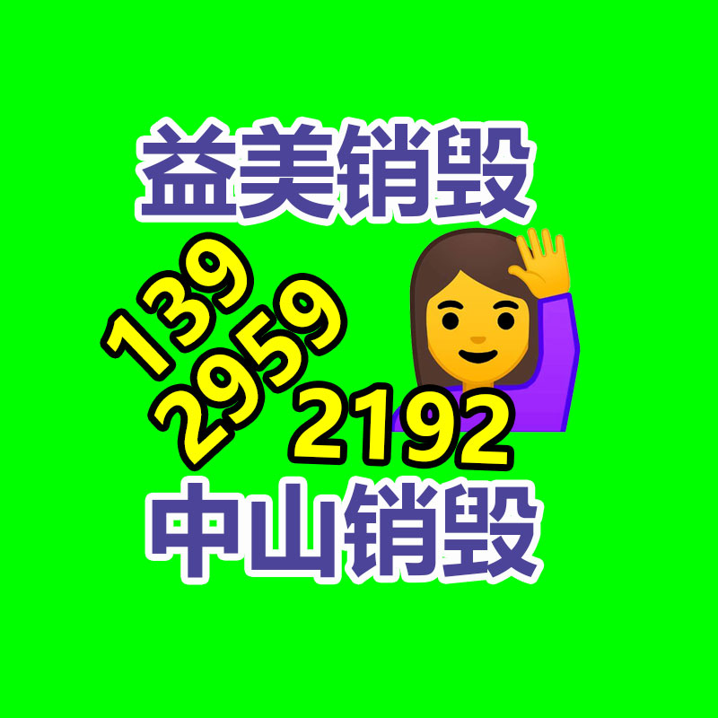 廣州食品報(bào)廢銷毀公司：廢舊家電流向出租房，怎么建立“綠色回收”