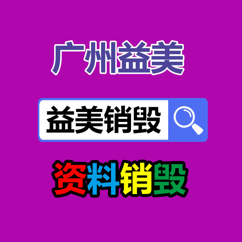 銷毀處理公司