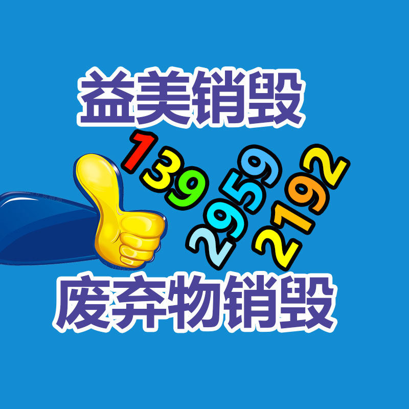 廣州食品報廢銷毀公司：廢舊輪胎回收利用“黑色污染”變“再加工品”