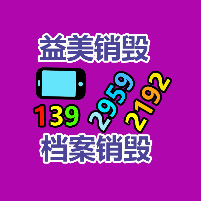 廣州食品報廢銷毀公司：把廢舊木材制成鐵木方也是節(jié)能無害化的對策