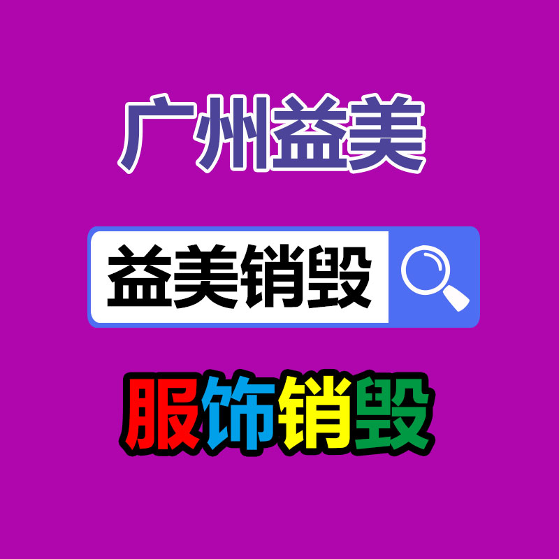 廣州食品報(bào)廢銷毀公司:麥當(dāng)勞回應(yīng)系統(tǒng)再一次崩潰現(xiàn)時(shí)緊急搶修中