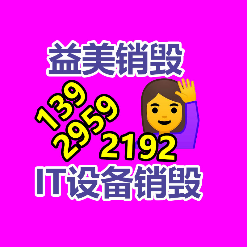 廣州食品報(bào)廢銷毀公司：老舊家具回收如何如何必定其中真?zhèn)? /></a></div>
              <div   id=