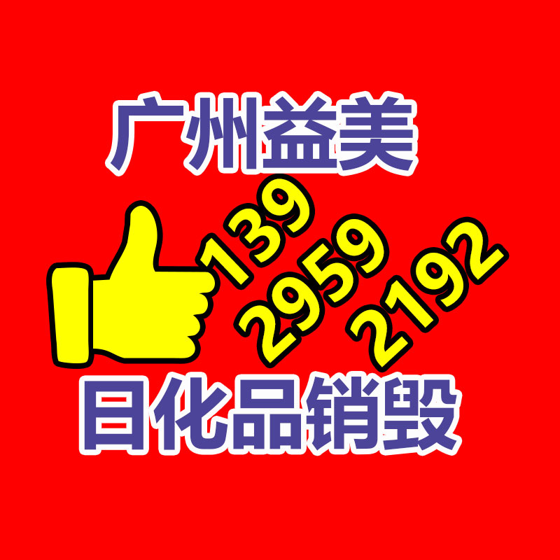 廣州食品報廢銷毀公司：哪些藏品值得收藏？